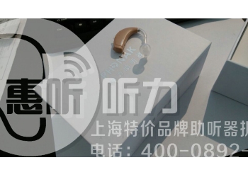 上海助听器哪个牌子好宝山特价品牌折扣店特卖瑞士达等6大品牌