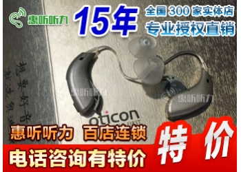 奥迪康opn1/opn2/opn3  咨询有折扣 可上门免费测听