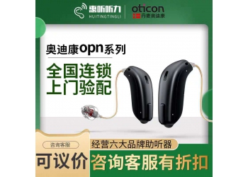 奥迪康opn1/opn2/opn3  咨询有折扣 可上门测听