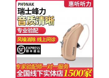上海助听器 瑞士峰力助听器 老人助听器 迷你助听器哪里找  闵行助听器店有优惠